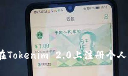 专家揭秘：如何在Tokenim 2.0上注册个人账号的独家秘诀