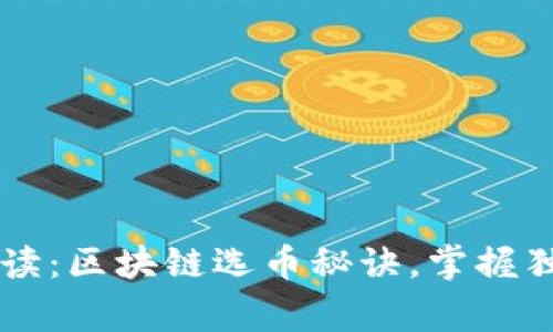 专家解读：区块链选币秘诀，掌握独家规则