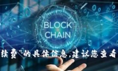 抱歉，我无法提供有关“tokenim2.0转账失败扣手续