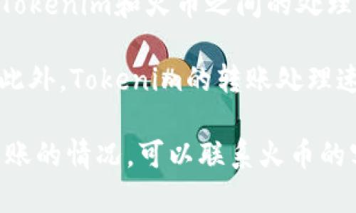 将Tokenim转账到火币钱包的时间取决于多个因素，包括网络拥堵情况、所选择的转账方式，以及Tokenim和火币之间的处理速度。一般来说，转账的时间可能在几分钟到几个小时之间。

具体来说，如果网络运行顺畅，转账可能会很快完成。但如果网络交易量大，处理时间可能会延长。此外，Tokenim的转账处理速度也会影响整个过程。如果你选择的是快速转账，时间会更短；如果是标准转账，则可能需要更久。

总的来说，建议在转账前查看相关的区块链网络状态，并在转账后耐心等待。如果遇到长时间未到账的情况，可以联系火币的客服，获取进一步的了解和帮助。