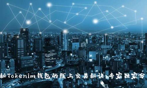 揭秘Tokenim钱包的线上交易秘诀：专家独家分享！