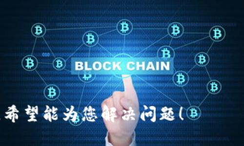 什么是Tokenim，为什么需要将其添加到GOS钱包？

说真的，随着区块链技术的飞速发展，各种数字资产和钱包层出不穷。而Tokenim作为一个新兴的去中心化金融平台，正在吸引越来越多的用户关注。今天，我们就来聊聊如何将Tokenim添加到您常用的GOS钱包中，这一步对许多希望参与DeFi领域的小伙伴来说都至关重要。

首先，GOS钱包的用户体验让人满意，不论是界面设计还是操作流畅性都相当不错。将Tokenim添加到您的GOS钱包中，意味着您可以更方便地管理你在Tokenim平台上的资产，随时随地进行交易。所以说，了解如何操作是非常有必要的。

准备工作：确保你拥有GOS钱包

在开始之前，有几点需要确认一下。首先，您需要在智能手机或电脑上下载并安装GOS钱包。无论是iOS还是Android平台，GOS钱包都是一个用户友好的存储和交易数字货币的工具。如果您还没下载，可以去官网下载，按照提示完成安装。

另外，确保您的钱包完成了注册并且已经备份了助记词。这一步至关重要，能够帮助您保护您的资产，并在手机或设备丢失的情况下找回钱包。

将Tokenim添加到GOS钱包的具体步骤

现在，让我们进入正题，看看具体怎么操作。以下就是将Tokenim添加到GOS钱包的步骤：

h4步骤一：获取Tokenim合约地址/h4

在将Tokenim添加到GOS钱包之前，您需要获得其合约地址。合约地址是区块链上每个代币的独特标识，确保您输入的是正确的地址是非常重要的。在Tokenim的官方网站或者其主流社区（比如Telegram或Twitter）上，您都能够找到这个信息。

h4步骤二：打开GOS钱包并选择添加代币/h4

打开GOS钱包后，在主界面上，您会看到一个“添加代币”或“管理代币”的选项（具体名称可能略有不同）。点击这个选项，准备开始添加您的Tokenim代币。

h4步骤三：输入Tokenim合约地址/h4

在“添加代币”的界面，您将被要求输入代币的合约地址。这时候，将之前找到的Tokenim合约地址粘贴进去。系统会自动识别代币的信息，比如名称、符号等。确保没有误删或者拼错任何字母。

h4步骤四：确认添加/h4

一切输入无误后，点击确认，稍等片刻，Tokenim就会出现在您的GOS钱包中。从此，您就可以轻松管理属于您的Tokenim代币了。这是多么令人兴奋的一件事，对不对？

附加技巧：安全性与风险

虽然操作相对简单，但在这个过程中，有几条安全提示也非常值得关注。比如，确认任何合约地址时，一定要从官网或官方社交媒体获取，绝不要从来路不明的链接中获取这类信息。网络安全问题是个大问题，大家一定要小心。

另外，定期备份您的钱包数据，确保能够随时恢复。在外出时，不要轻易接入公共Wi-Fi进行大额交易，保护自己的隐私和资金安全。此外，启用双重认证的功能，可以进一步增强您的钱包安全性。

结语：掌握Tokenim与GOS钱包的搭配，迎接未来的机遇

随着DeFi的不断拓展，我们可以预见Tokenim等项目将为我们带来更多的投资机会。如果您能熟练掌握如何将Tokenim添加到GOS钱包，并利用这些资源，无疑将为您在币圈经营提供便利。

希望这篇文章能帮到你，随时保持关注和学习，抓住区块链的浪潮！未来已经到来，你准备好了吗？

Tokenim,GOS钱包,区块链/guanjianci

说明：此内容是基于用户可能遇到的具体问题和需求生成的，书写方式接近日常口语，旨在让阅读的用户产生共鸣和理解。希望能为您解决问题！