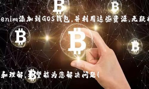 什么是Tokenim，为什么需要将其添加到GOS钱包？

说真的，随着区块链技术的飞速发展，各种数字资产和钱包层出不穷。而Tokenim作为一个新兴的去中心化金融平台，正在吸引越来越多的用户关注。今天，我们就来聊聊如何将Tokenim添加到您常用的GOS钱包中，这一步对许多希望参与DeFi领域的小伙伴来说都至关重要。

首先，GOS钱包的用户体验让人满意，不论是界面设计还是操作流畅性都相当不错。将Tokenim添加到您的GOS钱包中，意味着您可以更方便地管理你在Tokenim平台上的资产，随时随地进行交易。所以说，了解如何操作是非常有必要的。

准备工作：确保你拥有GOS钱包

在开始之前，有几点需要确认一下。首先，您需要在智能手机或电脑上下载并安装GOS钱包。无论是iOS还是Android平台，GOS钱包都是一个用户友好的存储和交易数字货币的工具。如果您还没下载，可以去官网下载，按照提示完成安装。

另外，确保您的钱包完成了注册并且已经备份了助记词。这一步至关重要，能够帮助您保护您的资产，并在手机或设备丢失的情况下找回钱包。

将Tokenim添加到GOS钱包的具体步骤

现在，让我们进入正题，看看具体怎么操作。以下就是将Tokenim添加到GOS钱包的步骤：

h4步骤一：获取Tokenim合约地址/h4

在将Tokenim添加到GOS钱包之前，您需要获得其合约地址。合约地址是区块链上每个代币的独特标识，确保您输入的是正确的地址是非常重要的。在Tokenim的官方网站或者其主流社区（比如Telegram或Twitter）上，您都能够找到这个信息。

h4步骤二：打开GOS钱包并选择添加代币/h4

打开GOS钱包后，在主界面上，您会看到一个“添加代币”或“管理代币”的选项（具体名称可能略有不同）。点击这个选项，准备开始添加您的Tokenim代币。

h4步骤三：输入Tokenim合约地址/h4

在“添加代币”的界面，您将被要求输入代币的合约地址。这时候，将之前找到的Tokenim合约地址粘贴进去。系统会自动识别代币的信息，比如名称、符号等。确保没有误删或者拼错任何字母。

h4步骤四：确认添加/h4

一切输入无误后，点击确认，稍等片刻，Tokenim就会出现在您的GOS钱包中。从此，您就可以轻松管理属于您的Tokenim代币了。这是多么令人兴奋的一件事，对不对？

附加技巧：安全性与风险

虽然操作相对简单，但在这个过程中，有几条安全提示也非常值得关注。比如，确认任何合约地址时，一定要从官网或官方社交媒体获取，绝不要从来路不明的链接中获取这类信息。网络安全问题是个大问题，大家一定要小心。

另外，定期备份您的钱包数据，确保能够随时恢复。在外出时，不要轻易接入公共Wi-Fi进行大额交易，保护自己的隐私和资金安全。此外，启用双重认证的功能，可以进一步增强您的钱包安全性。

结语：掌握Tokenim与GOS钱包的搭配，迎接未来的机遇

随着DeFi的不断拓展，我们可以预见Tokenim等项目将为我们带来更多的投资机会。如果您能熟练掌握如何将Tokenim添加到GOS钱包，并利用这些资源，无疑将为您在币圈经营提供便利。

希望这篇文章能帮到你，随时保持关注和学习，抓住区块链的浪潮！未来已经到来，你准备好了吗？

Tokenim,GOS钱包,区块链/guanjianci

说明：此内容是基于用户可能遇到的具体问题和需求生成的，书写方式接近日常口语，旨在让阅读的用户产生共鸣和理解。希望能为您解决问题！