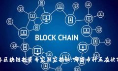 2023年区块链投资专家独家揭秘：哪些币种正在被