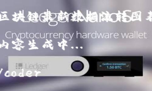 coder

区块链最新数据流转图表

内容生成中...

/coder