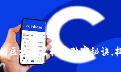 专家揭示：可交易的区块链虚拟币独家秘诀，拓宽你的投资视野！