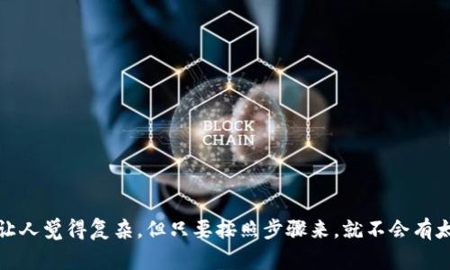将 tokenomi 导入钱包地址的步骤，通常涉及几个基本操作。为了更好地指导你，以下是一般步骤：

步骤 1: 准备你的钱包
确保你有一个支持 Tokenomi 代币的钱包。常用的钱包有 MetaMask、Trust Wallet 等。你需要确认你的钱包已经安装并设置好，且有足够的以太坊（ETH）或者其他对应的网络币种在钱包中用于支付交易费用。

步骤 2: 获取 Tokenomi 合约地址
下一步，你需要获取 Tokenomi 的合约地址。这通常可以在项目的官方网站、官方社交媒体页面，或是主流的区块链浏览器（如 Etherscan 等）上找到。请确认合约地址的真实性，避免在错误或欺诈的合约地址上进行操作。

步骤 3: 打开你的钱包
打开你的钱包应用，找到“添加代币”或者“导入代币”的选项。如果你使用的是 MetaMask，可以在钱包主页面点击“资产”，然后选择“添加代币”。

步骤 4: 进行代币导入
在弹出的窗口中，通常会有“自定义代币”选项。点击这个选项，然后输入事先获取的 Tokenomi 合约地址。钱包会自动识别代币的名称和符号。

步骤 5: 保存导入设置
确认信息后，点击“下一步”或“导入”。如果所有信息都是正确的，你将在钱包的资产列表中看到你的 Tokenomi 代币。

步骤 6: 开始使用
现在你已经成功将 Tokenomi 导入到你的钱包中。你可以选择进行交易、持有或者参与其他生态系统内的活动。

注意事项
在进行以上操作的时候，有几点需要特别注意：
ul
    li确保你是通过官方渠道获取的合约地址，以防诈骗。/li
    li在输入合约地址后，确保信息的准确性，避免损失。/li
    li有时候网络繁忙，导入操作可能会需要一定的时间，请耐心等待。/li
/ul

小结
以上就是将 Tokenomi 导入钱包地址的基本步骤。说真的，区块链的操作有时候可能会让人觉得复杂，但只要按照步骤来，就不会有太大的问题。如果你有更多关于数字货币的问题，欢迎随时提问！