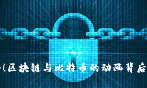 独家揭秘！区块链与比特币的动画背后专家解读