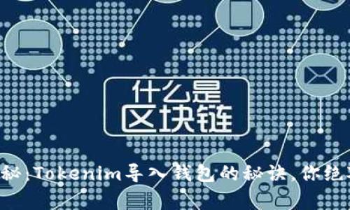 专家独家揭秘：Tokenim导入钱包的秘诀，你绝对不能错过！