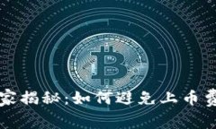 区块链专家独家揭秘：如何避免上币费用陷阱的