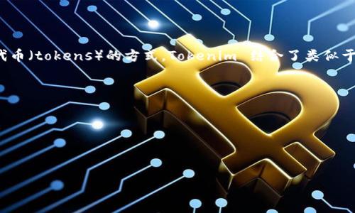 Tokenim 是一种专用于区块链和智能合约的编程语言。这种语言设计的主要目的是为了简化用户在链上创建和管理代币（tokens）的方式。Tokenim 结合了类似于现有区块链编程语言的特性，使得开发者能够更轻松地编写代币合约，尤其是对于那些可能没有深厚编程背景的用户。

### Tokenim 的特点

1. **易学易用**：Tokenim 的语法相对简单，旨在帮助新手开发者快速上手。
2. **安全性**：Tokenim 语言的设计考虑了智能合约的安全性，减少了常见的编程错误，降低了合约被攻击的风险。
3. **可扩展性**：支持多种代币标准，可以方便地创建符合不同需求的代币。

如果你对区块链技术、智能合约感兴趣，了解 Tokenim 会对你进行智能合约开发有极大的帮助。