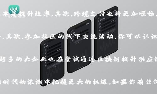   区块链专家独家揭秘：2023年初识区块链的最新消息与趋势 / 
 guanjianci 区块链,最新消息,趋势 /guanjianci 

什么是区块链？
区块链，这个词在过去的几年里变得愈发流行，但说真的，很多人对于它仍然了解得不够深入。简单来说，区块链是一种分布式数据库技术，它通过去中心化的方式，让数据能够在全球范围内安全、透明地存储和传输。想象一下，如果每个人都可以访问一份永远无法被更改的记录，那将会给信息的真实性和安全性带来多大的提升！

区块链的运作原理
区块链的基本工作原理其实并不复杂。每一笔交易都会被记录成一个“区块”，多个区块通过复杂的加密算法相连形成“链”。其中，每个区块都包含了之前区块的信息，形成一个不可篡改的记录。你可以把它想象成一条不可逆转的时间线，永远无法回头。所以，不管是买卖数字货币还是其他应用，所有的操作都会被永久记录。

最新消息：区块链行业的大热趋势
进入2023年，我们看到区块链的应用领域正在不断扩展。从金融科技、供应链管理到医疗健康，其潜力几乎无处不在。例如，在金融领域，去中心化金融（DeFi）已经成为风口，能够为用户提供更加灵活的融资方式和优质的收益回报。还有非同质化代币（NFT）也在艺术、游戏等领域获得了巨大的关注，甚至成为了一种新的投资方式。

为什么现在是初识区块链的最佳时机？
如果你一直想了解区块链，但一直没有行动，现在是时候了。区块链技术的崛起不仅仅是投资者的机会，它正逐渐改变我们生活的方方面面。随着更多企业开始实施区块链解决方案，掌握这项技术将为你的职业生涯提供更加广阔的前景。真的，不要再犹豫了！

区块链带来的安全性与透明性
提到区块链的优势，安全性和透明性绝对是头号卖点。由于数据在被记录后无法更改，任何人都可以对区块链上的信息进行验证，这让许多行业都看到了希望。比如，在供应链管理中，每一个环节都可以被追踪和记录，消费者也能够轻松查出产品的来源和流通路径。这种透明性真的会让很多不法行为无处遁形。

专家的观点：区块链的未来会如何？
我们咨询了一些区块链领域的专家，普遍认为，未来区块链技术将在几个方面持续发力。首先，智能合约的应用将继续增加，能大大降低交易成本并提升效率。其次，跨境支付也将更加顺畅，降低手续费，让国际交易变得更加简单。此外，一些大企业已经开始投入资金研发私有链，这说明行业对区块链的信心在不断增强。

如何初步入门区块链？
如果你想学习区块链，有几个方法可以尝试。首先，推荐一些基础知识的在线课程，这些课程既能让你了解理论基础，也能提供实际操作的机会。其次，参加社区的线下交流活动，你可以认识到不少志同道合的人，甚至能结识一些行业内的高手。最后，别忘了多看一些相关书籍和资料，了解最新的行业动态，保持信息的更新。

区块链与我们的生活
区块链技术已经在我们日常生活中默默生根发芽，例如你在某些电商网站上用数字货币支付时，背后就是区块链在为你提供支持。当然，越来越多的大企业也在尝试通过区块链提升供应链透明度，确保信息的真实性和安全性。听起来是不是很酷？想象一下，如果未来所有的交易都会用上区块链，我们将多么方便！

结语
总的来说，2023年对于区块链来说是充满机遇的一年。无论你是计算机技术爱好者，还是对投资有兴趣的朋友，学习区块链知识都能让你在新时代的浪潮中把握更大的机遇。如果你有任何疑问或者想分享的观点，欢迎在评论区进行讨论哦！毕竟，了解并推动区块链的脚步，是我们每一个人的责任和使命。