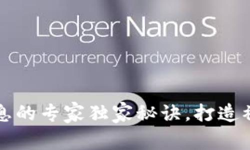 区块链持币生息的专家独家秘诀，打造被动收入新机制