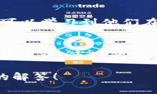    区块链币圈众筹平台：专家独家揭秘成功秘诀  /   
 guanjianci  区块链, 众筹, 投资  /guanjianci 

前言：是什么让区块链众筹成为热潮？
说真的，随着数字货币的崛起，区块链技术正在引领一场投资风暴。越来越多的人开始关注币圈众筹，很多人都想参与其中，想借此机会实现财富的飞跃。但事实上，这背后其实是有许多门道的。如何选择一个可靠的众筹平台，是否值得投资，今天我们就来深入探讨一下这个话题，揭开其中的秘密。

区块链众筹的概念
在深入讨论之前，咱们先来了解一下什么是区块链众筹。简单来说，区块链众筹是一种新兴的融资方式，通过发行数字资产或代币，向公众筹集资金。它的核心就是将传统筹资方式与区块链技术结合，利用智能合约保证透明和公正。在这个过程中，投资者可以凭借数字代币来投票、参与项目，甚至获取利润分红。

众筹平台的选择：安全性与透明度
在币圈中，选择一个靠谱的众筹平台尤为重要。你知道的，有些平台可能只是为了圈钱，或者在项目失败后就溜之大吉。那么，怎么判断一个众筹平台是否值得信赖呢？专家建议可以从安全性和透明度两个方面来评估。

首先，安全性方面，我们需要查看平台的背景。比如，它的创始团队是否有丰富的行业经验，是否在区块链领域有一定的声誉。其次，要了解他们采用的安全措施，比如加密技术、冷钱包存储等。同时，平台的用户评价也是一个很好的参考指标。

透明度方面，优秀的众筹平台应该向投资者公开项目的详细信息，包括资金用途、项目进展等。大家可以关注他们是否定期发布项目进展更新，这样可以帮助投资者洞察项目的实际情况。

了解项目：团队与白皮书的重要性
谈到众筹项目，白皮书常常是投资者了解项目的重要文件。说真的，白皮书就像项目的“简历”，上面记录了项目的核心理念、技术架构、市场分析、发展路线图等信息。在阅读白皮书时，投资者需要关注项目的实用性和市场需求。如果项目只是一个空洞的概念，而没有实际应用场景，那投资的风险可想而知。

此外，团队也是决定项目成败的关键因素。一个优秀的团队不仅代表着项目的技术开发能力，更是影响项目运营和市场推广的重要因素。所以，在投资之前，一定要仔细研究团队的背景和过往经历。不妨多看看他们在行业内的认知度和口碑。

市场趋势分析：投资时机的把握
在一个波动较大的市场背景下，了解市场趋势就显得尤为重要。不少投资者在参与众筹时，可能会因为跟风而导致投资失误。其实，有时候，市场的冷静分析会让你看得更加清晰。

比如，可以关注区块链行业的发展动态，尤其是政策法规方面的变化。最近，许多国家对数字货币和区块链技术进行了更加严谨的监管，这对相关项目的发展将产生深远的影响。此外，项目自身的市场竞争力以及目标用户的接受度也是不可忽视的因素。

参与众筹的技巧：分散投资
说到投资技巧，分散投资绝对是一种智者的选择。在币圈，项目的风险和机会并存，所以不要把所有的鸡蛋放在一个篮子里。可以选择多个不同的众筹项目进行投资，这样可以有效规避潜在风险。比如，有些项目可能需要长时间才能发展，而有些项目则可能在短期内就能给你带来可观的回报。

后续跟进：持续关注的必要性
成功投资不止于投入资金，后续的跟进也相当重要。许多投资者在完成投资后就不再关注项目的进展，结果可能错失了重要的信息更新。建议大家在投资后，定期回访项目的进展，保持对项目的关注。这不仅仅是在关注自己的投资，更多的是在了解区块链行业的变化，提升自己的投资敏感度。

成功的案例：借鉴经验
其实，在币圈里，有一些成功的众筹案例可以作为我们的借鉴。比如，某些知名的区块链项目在成功进行众筹后，实现了非常可观的市场回报。同样可以学习到他们在筹款过程中的一些策略：例如，如何建立社区、如何进行市场宣传等。这些经验都是我们在参与众筹时所可以借鉴的。

总结：投资需谨慎，心态最重要
总的来说，参与区块链众筹的确是一个不错的投资选择，但伴随着风险。在这个过程中，投资者不仅要具备一定的分析能力，还要保持冷静的心态。说真的，市场的波动是常态，不必对短期的波动过于焦虑。而是要从长远的角度看待投资，把目光放得更远。

希望今天的分享能帮助到你，让你在区块链众筹路上少走一些弯路。如果你有更多关于这一方面的问题，不妨留言讨论，我们一起探讨，寻求更好的解答！