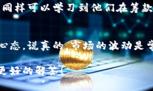    区块链币圈众筹平台：专家独家揭秘成功秘诀  /   
 guanjianci  区块链, 众筹, 投资  /guanjianci 

前言：是什么让区块链众筹成为热潮？
说真的，随着数字货币的崛起，区块链技术正在引领一场投资风暴。越来越多的人开始关注币圈众筹，很多人都想参与其中，想借此机会实现财富的飞跃。但事实上，这背后其实是有许多门道的。如何选择一个可靠的众筹平台，是否值得投资，今天我们就来深入探讨一下这个话题，揭开其中的秘密。

区块链众筹的概念
在深入讨论之前，咱们先来了解一下什么是区块链众筹。简单来说，区块链众筹是一种新兴的融资方式，通过发行数字资产或代币，向公众筹集资金。它的核心就是将传统筹资方式与区块链技术结合，利用智能合约保证透明和公正。在这个过程中，投资者可以凭借数字代币来投票、参与项目，甚至获取利润分红。

众筹平台的选择：安全性与透明度
在币圈中，选择一个靠谱的众筹平台尤为重要。你知道的，有些平台可能只是为了圈钱，或者在项目失败后就溜之大吉。那么，怎么判断一个众筹平台是否值得信赖呢？专家建议可以从安全性和透明度两个方面来评估。

首先，安全性方面，我们需要查看平台的背景。比如，它的创始团队是否有丰富的行业经验，是否在区块链领域有一定的声誉。其次，要了解他们采用的安全措施，比如加密技术、冷钱包存储等。同时，平台的用户评价也是一个很好的参考指标。

透明度方面，优秀的众筹平台应该向投资者公开项目的详细信息，包括资金用途、项目进展等。大家可以关注他们是否定期发布项目进展更新，这样可以帮助投资者洞察项目的实际情况。

了解项目：团队与白皮书的重要性
谈到众筹项目，白皮书常常是投资者了解项目的重要文件。说真的，白皮书就像项目的“简历”，上面记录了项目的核心理念、技术架构、市场分析、发展路线图等信息。在阅读白皮书时，投资者需要关注项目的实用性和市场需求。如果项目只是一个空洞的概念，而没有实际应用场景，那投资的风险可想而知。

此外，团队也是决定项目成败的关键因素。一个优秀的团队不仅代表着项目的技术开发能力，更是影响项目运营和市场推广的重要因素。所以，在投资之前，一定要仔细研究团队的背景和过往经历。不妨多看看他们在行业内的认知度和口碑。

市场趋势分析：投资时机的把握
在一个波动较大的市场背景下，了解市场趋势就显得尤为重要。不少投资者在参与众筹时，可能会因为跟风而导致投资失误。其实，有时候，市场的冷静分析会让你看得更加清晰。

比如，可以关注区块链行业的发展动态，尤其是政策法规方面的变化。最近，许多国家对数字货币和区块链技术进行了更加严谨的监管，这对相关项目的发展将产生深远的影响。此外，项目自身的市场竞争力以及目标用户的接受度也是不可忽视的因素。

参与众筹的技巧：分散投资
说到投资技巧，分散投资绝对是一种智者的选择。在币圈，项目的风险和机会并存，所以不要把所有的鸡蛋放在一个篮子里。可以选择多个不同的众筹项目进行投资，这样可以有效规避潜在风险。比如，有些项目可能需要长时间才能发展，而有些项目则可能在短期内就能给你带来可观的回报。

后续跟进：持续关注的必要性
成功投资不止于投入资金，后续的跟进也相当重要。许多投资者在完成投资后就不再关注项目的进展，结果可能错失了重要的信息更新。建议大家在投资后，定期回访项目的进展，保持对项目的关注。这不仅仅是在关注自己的投资，更多的是在了解区块链行业的变化，提升自己的投资敏感度。

成功的案例：借鉴经验
其实，在币圈里，有一些成功的众筹案例可以作为我们的借鉴。比如，某些知名的区块链项目在成功进行众筹后，实现了非常可观的市场回报。同样可以学习到他们在筹款过程中的一些策略：例如，如何建立社区、如何进行市场宣传等。这些经验都是我们在参与众筹时所可以借鉴的。

总结：投资需谨慎，心态最重要
总的来说，参与区块链众筹的确是一个不错的投资选择，但伴随着风险。在这个过程中，投资者不仅要具备一定的分析能力，还要保持冷静的心态。说真的，市场的波动是常态，不必对短期的波动过于焦虑。而是要从长远的角度看待投资，把目光放得更远。

希望今天的分享能帮助到你，让你在区块链众筹路上少走一些弯路。如果你有更多关于这一方面的问题，不妨留言讨论，我们一起探讨，寻求更好的解答！