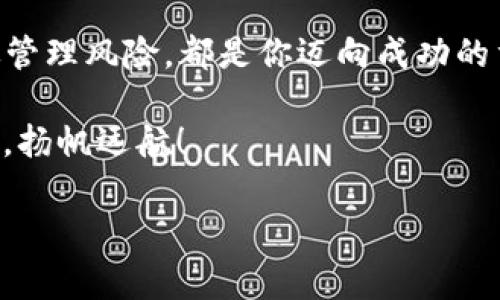 baozi区块链投资专家独家揭秘：2023年最新投资方案与秘诀/baozi
区块链投资, 最新投资方案, 投资秘诀/guanjianci

引言：为什么选择区块链投资？
说真的，近年来，区块链技术的迅猛发展已经让许多投资者眼前一亮。你可能会问，究竟是什么让区块链如此吸引人？从比特币的暴涨到以太坊的智能合约，区块链的潜力似乎是无止境的。投资区块链就如同撑起了一把伞，遮挡了未来可能的风险，同时也带来了丰厚的回报。

了解区块链投资的核心价值
在深入了解投资方案之前，我们需要先理清区块链投资的核心价值。简单说，区块链是一种去中心化的分布式账本技术。什么意思呢？就是说数据不再集中在某个中心化的服务器上，而是分散存储在多个节点上。这种结构不仅提高了安全性，还降低了操作成本。因此，未来很多行业都有可能通过区块链技术得到彻底改革。

2023年的投资趋势
现在我们来看看2023年区块链的投资趋势。首先，DeFi（去中心化金融）依然是热度不减的领域。DeFi允许用户在无需传统金融机构的情况下进行交易、借贷等操作。比如，许多投资者正在探索通过不同的协议来实现资产增值，这显然是个值得关注的方向。

此外，NFT（非同质化代币）也依然是一种热门的投资方式。你懂的，随着艺术品、音乐和游戏资产的数字化，NFT的价值正在不断被认同。无论是投资数字收藏品还是某个项目的生态系统，都可能让你意想不到的收益。

评估项目的关键因素
如果你打算投资区块链项目，评估项目的核心因素就显得尤为重要。首先要看看项目的团队背景。一个好的团队通常意味着更高的成功几率。接下来，你需要关注该项目的技术白皮书。一个详细清晰的白皮书可以让你更好地了解其技术实现和市场前景。

另外，社区支持也是一个重要的评估指标。一个活跃的社区能为项目提供持续的动力与信任度。最后，不要忽视市场需求和竞争情况。了解市场上是否有相似产品，以及该项目的独特性，都是评估投资价值的重要环节。

独家投资方案：选择适合你的投资方式
好，接下来我们来看几个实际的投资方案。首先是“长线持有”。如果你相信区块链的未来，那就选择一些成熟的加密货币进行长期投资。比如，比特币和以太坊基本都是投资者的热门选择。虽然这需要耐心，但随着时间的推移，你会看到这些资产的持续增值。

其次是“短线交易”。这要求你对市场波动有敏锐的洞察力，更适合经验丰富的投资者。通过技术分析和市场情绪，抓住波动机会进行买卖，能在短时间内实现盈利。

还有“流动性挖矿”或者“质押奖励”等 DeFi 创新方式，参与这些项目可以让你获得稳定的收益，甚至有些项目还会奖励你额外的代币。比如，你在某个去中心化交易所（DEX）中提供流动性，可以获取交易手续费的分成。

投资区块链的风险与管理
当然，投资区块链也并非没有风险。市场波动大、项目风险、技术风险、一旦被黑客攻击等风险都是投资者需要谨慎考虑的。管理风险的方法有很多，比如分散投资、设置止损线、定期评估投资组合等。

例如，你可以把你的投资组合分成不同的类别，如蓝筹币、DeFi 项目、NFT等，这样即使某一部分出现问题，其他部分也能为你提供安全保障。

结语：你的投资之路从此开始
总结来说，区块链投资是一个充满机遇和挑战的领域。2023年的市场形势为投资者提供了多种选择。从深入了解项目、选择合适投资方式，到有效管理风险，都是你迈向成功的重要一步。

所以，赶紧制定你的投资计划吧，不要错过这个时代的机遇！如同那些成功的投资者一样，唯有不断学习和调整，才能在区块链的海洋中，乘风破浪，扬帆远航！ 

如果你对区块链投资还存在疑问，或者想要进一步交流，请随时留言，我们一起探讨，希望能给你的投资之路增添一些光彩！