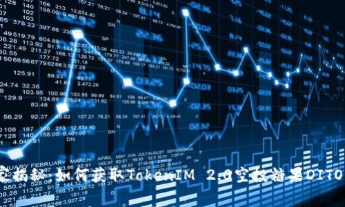 bianoti专家揭秘：如何获取TokenIM 2.0空投糖果DITO的独家秘诀