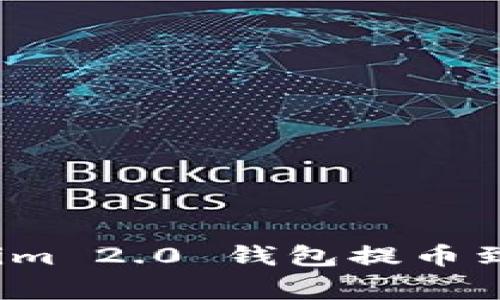 专家揭秘：Tokenim 2.0 钱包提币到欧易的独家秘诀