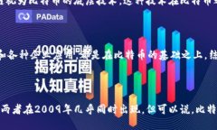 比特币和区块链是两个相互关联但不同的概念。