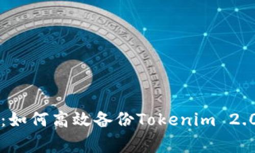 专家独家揭秘：如何高效备份Tokenim 2.0冷钱包的秘诀