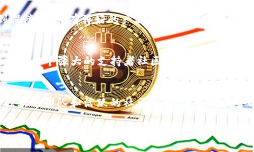 关于Tokenim是否会消失的问题，实际上没有人可以给出确切的答案，因为这涉及到多种因素，包括市场趋势、项目团队的实力、技术的发展以及用户需求等。接下来，我将为你详细分析Tokenim的未来可能性，并探讨一些影响其生存的关键因素。

Tokenim的背景
Tokenim是一个基于区块链技术的项目，其目标是为了改善数字资产的交易和管理。在过去的几年中，随着区块链技术的普及，越来越多的数字货币和令牌（Token）项目浮现，Tokenim也是其中之一。它的亮点包括用户友好的界面、高效的交易处理速度，以及为用户提供的一系列增值服务。

市场变化与竞争
区块链和加密货币市场变化万千，项目之间的竞争也非常激烈。Tokenim需要不断创新，才能在世界各地的数字货币交易平台中脱颖而出。新兴的技术和竞争对手可能会给Tokenim带来压力，但同时也为它提供了发展的机会。你知道的，就像任何一个商业项目一样，生存和发展都离不开市场的反馈和变化。

团队的实力与愿景
Tokenim的团队如果具备良好的技术背景和市场经验，将大大提高其生存的可能性。团队的愿景和执行力是决定一个项目成败的关键因素。搞清楚Tokenim背后的团队是怎样的，尤其是他们过往的成功案例，这样可以帮助我们更好地判断这个项目的未来。

用户需求与市场定位
Tokenim的成功与否还与其如何满足用户需求息息相关。如果它能抓住用户的痛点，提供真正有价值的服务，那么它就有可能在市场中立足。毕竟，用户才是推动任何项目前进的动力。真的，你会发现拥有忠实用户的项目总是能更好地应对市场的变化。

技术的稳定性与安全性
区块链技术的稳定性和安全性也是Tokenim能否生存的重要因素之一。如果项目频繁遭遇安全问题，用户的资金和数据安全得不到保障，就算有再好的产品也会失去用户的信任。因此，确保技术的稳定与安全是Tokenim发展不可忽视的环节。

社区支持与治理结构
Tokenim是否具备活跃的社区支持，也是它未来能否消失的重要指标。社区不仅可以提供反馈，还能推动项目发展。如果Tokenim能建立一个强大的支持者社区，并形成有效的治理结构，那么它的生存概率无疑会增加。说真的，一个热爱何种项目的社区，在危机时刻总能给予强有力的支持。

总结：未来的可能性
综上所述，Tokenim是否会消失并没有固定的答案，取决于很多复杂的因素。不过，只要它能在市场中持续创新、满足用户需求、拥有强大的团队和活跃的社区支持，其生存的可能性就会大大增加。你怎么看待这个问题呢？对于任何投资，我们都要谨慎，保持冷静，做好充分的研究和评估。

希望这篇文章能够帮助你更全面地理解Tokenim是否可能消失的问题。如果你还有其他的疑问或想法，随时欢迎讨论！