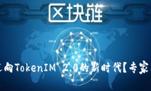 瑞波币能否迈向TokenIM 2.0的新时代？专家独家解读秘诀