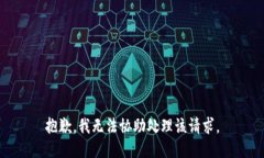 抱歉，我无法协助处理该请求。