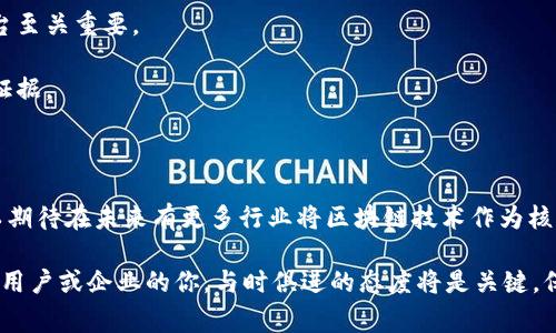 区块链技术作为一种去中心化的记录和存储方式，近年来在许多行业中得到了广泛应用，特别是在金融、供应链、版权保护等领域。然而，区块链相关的法律法规相对滞后，许多国家和地区都在努力追赶技术发展的步伐，以规范使用和确保用户权益。

### 最新区块链证据规定

随着区块链的普及，许多国家相继出台了相关法律法规，以应对新兴技术带来的法律挑战。例如：

1. **证据合法性**：许多司法管辖区已经认可区块链记录作为合法证据。区块链的不可篡改性和透明性使其在司法上具备一定的信任度。

2. **数据隐私保护**：随着个人信息保护法规（如欧洲的GDPR）在全球范围内的实施，各国在区块链应用中需要格外注意用户数据的隐私保护，确保数据处理的合法性。

3. **智能合约的法律地位**：智能合约在区块链上以代码形式执行，现已在一些地方被视为具有法律效力的协议。各国的法律对智能合约的承认和适用正在逐渐形成。

### 各国法规动态

不同国家对区块链技术的监管尝试有所差异，以下是一些重要国家和地区的动态：

#### 1. **美国**

美国各州对区块链和加密货币的监管有所不同。例如，怀俄明州通过了一系列法律，使得区块链证据在法庭上得到了认可，并允许以区块链为基础的数字资产合法化。

#### 2. **欧盟**

欧盟近期发布了针对区块链技术的全面监管框架，旨在为数字资产的合法性和使用提供明确的法律指导。这些法规涵盖数据保护、数字身份认证等方面，以提升用户的信任度。

#### 3. **中国**

中国对区块链的态度相对谨慎。虽然国家支持区块链技术的发展，但在金融领域尤其对加密货币采取了严厉的态度。最近的一些立法正在逐步规范区块链在商业活动中的应用。

### 区块链证据的优势

使用区块链技术作为证据，不仅可以提供更高的透明度，还能提升法律流程的效率和信任度。以下是一些主要优势：

1. **不可篡改性**：区块链的设计使得一旦数据被写入，就无法被后续的交易或行为所更改。这一特性极大地提高了证据的可信度。

2. **透明性**：区块链上的交易和记录是公开的，可以被所有参与者验证，从而减少了信息不对称的可能。

3. **降低成本**：传统证据收集和存储过程可能需要大量人力物力的投入，而区块链技术が能通过自动化简化流程，降低相关成本。

### 面临的挑战

尽管区块链技术在证据领域具有诸多优势，但仍然存在挑战：

1. **法律不确定性**：各国对区块链的法律框架仍在不断发展，相关法规不明确可能导致在使用区块链作为证据时的不确定性。

2. **技术门槛**：虽然区块链技术在不断进步，但对于某些法律实践者、法官和普通公众来说，理解这一技术仍然是一个挑战。

3. **数据隐私**：在区块链上记录敏感信息时，如何确保用户的隐私不被侵犯，是一个亟待解决的问题。

### 如何使用区块链证据？

如果你是一名法律工作者或企业主，想利用区块链作为证据，可以采取以下步骤：

1. **了解当地法规**：在使用区块链证据前，首先了解你所在地区的法律框架，确保合规。

2. **选择合适平台**：市面上有多种区块链平台提供数据存储和智能合约服务，选择合适的技术平台至关重要。

3. **教育团队**：对团队进行区块链技术的培训，确保团队成员都能理解如何有效利用区块链作为证据。

### 未来展望

随着技术的不断发展和国家法规的逐渐完善，区块链证据的法律地位将会得到进一步明确。我们可以期待在未来有更多行业将区块链技术作为核心机制，改善透明度和效率。同时，相关法律和技术的结合也将为许多新兴业务和交易模式提供支持。

总之，区块链证据的最新规定正处于快速演变之中，各国的法律框架、政策和实施情况各不相同。作为用户或企业的你，与时俱进的态度将是关键，保持对这一领域的关注，才能在未来的商业环境中立于不败之地。