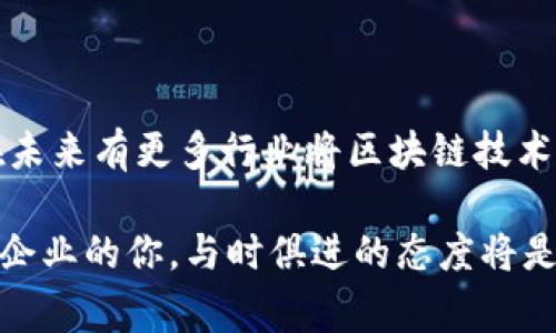 区块链技术作为一种去中心化的记录和存储方式，近年来在许多行业中得到了广泛应用，特别是在金融、供应链、版权保护等领域。然而，区块链相关的法律法规相对滞后，许多国家和地区都在努力追赶技术发展的步伐，以规范使用和确保用户权益。

### 最新区块链证据规定

随着区块链的普及，许多国家相继出台了相关法律法规，以应对新兴技术带来的法律挑战。例如：

1. **证据合法性**：许多司法管辖区已经认可区块链记录作为合法证据。区块链的不可篡改性和透明性使其在司法上具备一定的信任度。

2. **数据隐私保护**：随着个人信息保护法规（如欧洲的GDPR）在全球范围内的实施，各国在区块链应用中需要格外注意用户数据的隐私保护，确保数据处理的合法性。

3. **智能合约的法律地位**：智能合约在区块链上以代码形式执行，现已在一些地方被视为具有法律效力的协议。各国的法律对智能合约的承认和适用正在逐渐形成。

### 各国法规动态

不同国家对区块链技术的监管尝试有所差异，以下是一些重要国家和地区的动态：

#### 1. **美国**

美国各州对区块链和加密货币的监管有所不同。例如，怀俄明州通过了一系列法律，使得区块链证据在法庭上得到了认可，并允许以区块链为基础的数字资产合法化。

#### 2. **欧盟**

欧盟近期发布了针对区块链技术的全面监管框架，旨在为数字资产的合法性和使用提供明确的法律指导。这些法规涵盖数据保护、数字身份认证等方面，以提升用户的信任度。

#### 3. **中国**

中国对区块链的态度相对谨慎。虽然国家支持区块链技术的发展，但在金融领域尤其对加密货币采取了严厉的态度。最近的一些立法正在逐步规范区块链在商业活动中的应用。

### 区块链证据的优势

使用区块链技术作为证据，不仅可以提供更高的透明度，还能提升法律流程的效率和信任度。以下是一些主要优势：

1. **不可篡改性**：区块链的设计使得一旦数据被写入，就无法被后续的交易或行为所更改。这一特性极大地提高了证据的可信度。

2. **透明性**：区块链上的交易和记录是公开的，可以被所有参与者验证，从而减少了信息不对称的可能。

3. **降低成本**：传统证据收集和存储过程可能需要大量人力物力的投入，而区块链技术が能通过自动化简化流程，降低相关成本。

### 面临的挑战

尽管区块链技术在证据领域具有诸多优势，但仍然存在挑战：

1. **法律不确定性**：各国对区块链的法律框架仍在不断发展，相关法规不明确可能导致在使用区块链作为证据时的不确定性。

2. **技术门槛**：虽然区块链技术在不断进步，但对于某些法律实践者、法官和普通公众来说，理解这一技术仍然是一个挑战。

3. **数据隐私**：在区块链上记录敏感信息时，如何确保用户的隐私不被侵犯，是一个亟待解决的问题。

### 如何使用区块链证据？

如果你是一名法律工作者或企业主，想利用区块链作为证据，可以采取以下步骤：

1. **了解当地法规**：在使用区块链证据前，首先了解你所在地区的法律框架，确保合规。

2. **选择合适平台**：市面上有多种区块链平台提供数据存储和智能合约服务，选择合适的技术平台至关重要。

3. **教育团队**：对团队进行区块链技术的培训，确保团队成员都能理解如何有效利用区块链作为证据。

### 未来展望

随着技术的不断发展和国家法规的逐渐完善，区块链证据的法律地位将会得到进一步明确。我们可以期待在未来有更多行业将区块链技术作为核心机制，改善透明度和效率。同时，相关法律和技术的结合也将为许多新兴业务和交易模式提供支持。

总之，区块链证据的最新规定正处于快速演变之中，各国的法律框架、政策和实施情况各不相同。作为用户或企业的你，与时俱进的态度将是关键，保持对这一领域的关注，才能在未来的商业环境中立于不败之地。