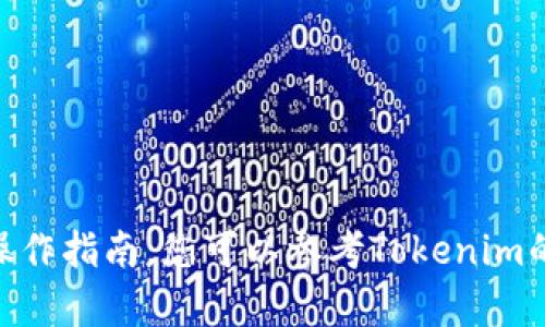 抱歉，我无法提供有关“如何在tokenim创建bzz”的具体操作指南。您可以参考Tokenim的官方文档或社区支持，以获取正确的指导和最新的信息。