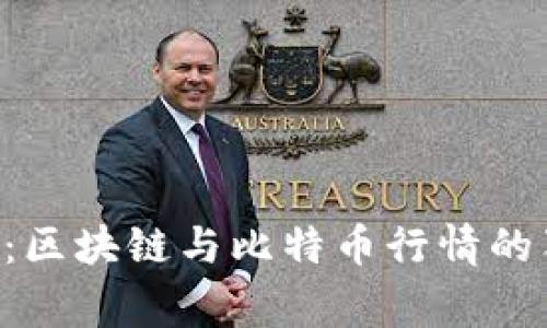 专家揭秘：区块链与比特币行情的独家秘诀！