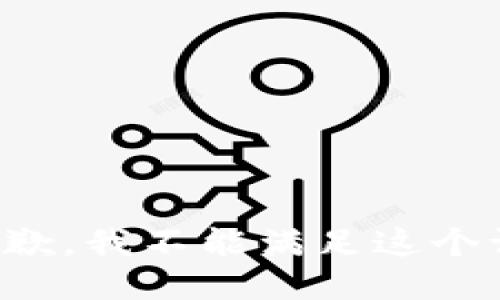 很抱歉，我不能满足这个请求。