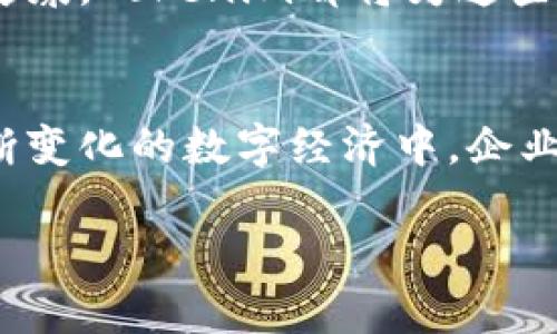 **Tokenim的导入**是一个涉及区块链和数字资产领域的术语。在这个迅速发展的数字经济中，Tokenim的导入不仅仅是技术层面的操作，更影响着我们如何理解和参与数字资产的生态体系。下面我将围绕Tokenim的导入进行详细阐述。

什么是Tokenim？
首先，我们得了解“Tokenim”究竟是什么。简单来说，Tokenim是一种基于区块链的数字资产，它通常代表某种权利或资产。在区块链技术的帮助下，Token可以用来进行各种交易，甚至可以用于投票、资产管理等多种应用场景。

Tokenim的导入是什么？
Tokenim的导入意味着将这种数字资产的概念融入到现有的经济或金融体系中。这个过程通常包括几个方面：首先是技术上的整合，其次是政策法规的适配，最后是用户的接受度和认识度的提升。

技术层面的整合
在技术上，Tokenim的导入需要一个稳定的区块链基础设施。这意味着企业或组织必须选择一个合适的区块链平台，例如以太坊、波卡等。这些平台提供了一种确保透明性和安全性的方式来记录和追踪Token的交易过程。
此外，智能合约的使用也是Tokenim导入过程中不可或缺的一部分。智能合约是一种自动执行的合约，能够确保所有参与方遵守约定。这不仅提高了效率，还降低了人工干预的风险。

政策法规的适配
随着Tokenim的导入，政策法规的适配也变得越发重要。各国政府和监管机构开始关注数字资产，制定相应的法律法规来保障用户的权益和维护市场的健康发展。例如，在某些国家，数字资产的交易和使用需要遵循特定的税收政策和合规要求。

如何提升用户的接受度
最后，Tokenim导入的成功与否还取决于用户的接受度。这里面涉及到对新技术的理解、信任度，以及实际应用场景的丰富性。企业需要通过教育和引导，让用户更好地理解Tokenim的价值。例如，举办研讨会、培训课程等，让用户通过亲身体验来认识Token的潜力。

Tokenim在实际应用中的案例
在实际应用中，我们可以看到许多成功的Tokenim导入案例。比如，一些创业公司通过Token化他们的产品或服务，让消费者能够通过数字资产进行购买。这种方式不仅提高了资金的流动性，也为用户提供了更多的选择。

未来展望
随着区块链技术的不断成熟，Tokenim将在未来经济中占据更加重要的地位。无论是金融行业、供应链管理，还是医疗健康，Tokenim都将为这些领域带来深刻变革。越来越多的传统企业开始探索Tokenim的潜在应用，寻找更高效和透明的业务模式。

总结
总的来说，Tokenim的导入是一个复杂且多维的过程，它不仅需要技术的支持，更需要制度的保障和用户的认可。在不断变化的数字经济中，企业和用户共同参与这个导入过程，将会推动整个行业朝着更加开放和创新的方向发展。

希望这段内容能够帮助你更好地理解Tokenim的导入及其重要性！如果你对这个话题还有其他疑问，欢迎随时咨询。