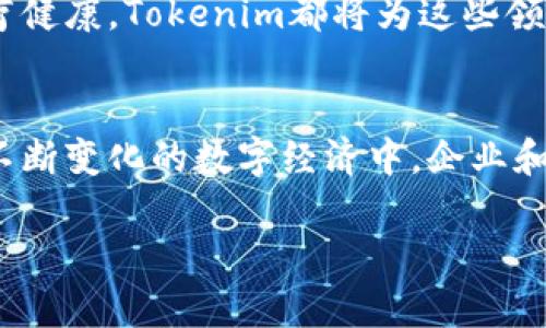 **Tokenim的导入**是一个涉及区块链和数字资产领域的术语。在这个迅速发展的数字经济中，Tokenim的导入不仅仅是技术层面的操作，更影响着我们如何理解和参与数字资产的生态体系。下面我将围绕Tokenim的导入进行详细阐述。

什么是Tokenim？
首先，我们得了解“Tokenim”究竟是什么。简单来说，Tokenim是一种基于区块链的数字资产，它通常代表某种权利或资产。在区块链技术的帮助下，Token可以用来进行各种交易，甚至可以用于投票、资产管理等多种应用场景。

Tokenim的导入是什么？
Tokenim的导入意味着将这种数字资产的概念融入到现有的经济或金融体系中。这个过程通常包括几个方面：首先是技术上的整合，其次是政策法规的适配，最后是用户的接受度和认识度的提升。

技术层面的整合
在技术上，Tokenim的导入需要一个稳定的区块链基础设施。这意味着企业或组织必须选择一个合适的区块链平台，例如以太坊、波卡等。这些平台提供了一种确保透明性和安全性的方式来记录和追踪Token的交易过程。
此外，智能合约的使用也是Tokenim导入过程中不可或缺的一部分。智能合约是一种自动执行的合约，能够确保所有参与方遵守约定。这不仅提高了效率，还降低了人工干预的风险。

政策法规的适配
随着Tokenim的导入，政策法规的适配也变得越发重要。各国政府和监管机构开始关注数字资产，制定相应的法律法规来保障用户的权益和维护市场的健康发展。例如，在某些国家，数字资产的交易和使用需要遵循特定的税收政策和合规要求。

如何提升用户的接受度
最后，Tokenim导入的成功与否还取决于用户的接受度。这里面涉及到对新技术的理解、信任度，以及实际应用场景的丰富性。企业需要通过教育和引导，让用户更好地理解Tokenim的价值。例如，举办研讨会、培训课程等，让用户通过亲身体验来认识Token的潜力。

Tokenim在实际应用中的案例
在实际应用中，我们可以看到许多成功的Tokenim导入案例。比如，一些创业公司通过Token化他们的产品或服务，让消费者能够通过数字资产进行购买。这种方式不仅提高了资金的流动性，也为用户提供了更多的选择。

未来展望
随着区块链技术的不断成熟，Tokenim将在未来经济中占据更加重要的地位。无论是金融行业、供应链管理，还是医疗健康，Tokenim都将为这些领域带来深刻变革。越来越多的传统企业开始探索Tokenim的潜在应用，寻找更高效和透明的业务模式。

总结
总的来说，Tokenim的导入是一个复杂且多维的过程，它不仅需要技术的支持，更需要制度的保障和用户的认可。在不断变化的数字经济中，企业和用户共同参与这个导入过程，将会推动整个行业朝着更加开放和创新的方向发展。

希望这段内容能够帮助你更好地理解Tokenim的导入及其重要性！如果你对这个话题还有其他疑问，欢迎随时咨询。