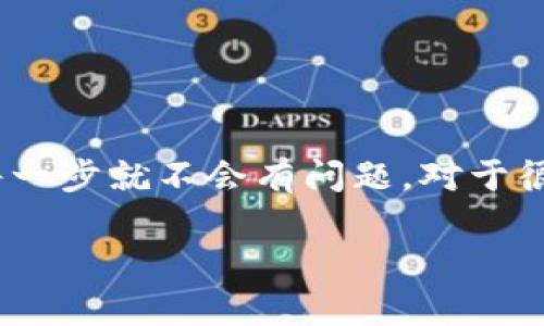 将Tokenim 2.0转到火币USDT的过程涉及几个步骤，包括创建账户、充值、提现等。在这里，我将详细介绍如何操作，希望能够帮助到你。

步骤一：注册并设置火币账户
首先，你需要在火币平台上注册一个账户。如果你已经有火币账户，那就可以直接跳到下一步。注册过程其实很简单，访问火币官网，点击注册。在需要提供的基本信息中，确保使用一个有效的邮箱或手机号码。

完成注册后，别忘了开启两步验证，这样可以增强账户的安全性。安全第一，懂的吧？

步骤二：充值Tokenim 2.0
在将Tokenim 2.0转到USDT之前，你首先需要确保有足够的Tokenim 2.0存放在你的钱包中。找到Tokenim的官方钱包或支持Tokenim的第三方钱包，登录进去。

在钱包中选择“充值”或“转账”选项，输入你在火币的Tokenim充值地址，确认无误后，输入想要转账的数量。再三检查地址，确保没有输错，毕竟一旦转账就无法追回了！

步骤三：确认转账
进行转账后，通常会需要一些时间来等待区块链确认。你可以在Tokenim的钱包或区块链探测器上查看转账状态。一般来说，转账确认后，你的Tokenim就会抵达火币账户。

步骤四：将Tokenim 2.0交易成USDT
现在你的火币账户里应该已经有了Tokenim 2.0。登录火币账户后，进入交易区，找到Tokenim/USDT交易对。这时，你可以选择“市价单”或“限价单”。

选择市价单意味着你希望立即以当前市场价出售Tokenim 2.0，省去等的时间；而限价单则是你可以设定一个你心目中的理想价位，等市场达到时再成交。

下单后，你就可以在“我的资产”中看到你的USDT了。说真的，真是简单明了，对吧？

步骤五：提现USDT（如果需要）
如果你打算将USDT提现到你的钱包，或者转到其他的交易所，可以直接在火币账户中选择“提现”选项，输入USDT的提现地址和数量，确认无误后进行操作。

提现同样需要一些时间等待区块链确认，耐心等待吧，毕竟好事多磨嘛。

常见问题解答
在操作过程中，难免会遇到一些问题。下面我整理了一些常见问题，或许能帮助你解决疑惑：

strong问：转账需要多长时间？/strong
答：这就要看网络拥堵情况和手续费了。一般来说，几分钟到几个小时都是常见的。

strong问：我可以转账多少Tokenim 2.0？/strong
答：通常没有上限，但建议在转账前了解一下火币的相关政策，有时会因为安全因素做出限制。

strong问：如果转错地址怎么办？/strong
答：不幸的是，转账一旦完成就无法追回。记得仔细确认地址，防止悲剧发生！

总结
总之，将Tokenim 2.0转到火币USDT其实是一个相对简单的过程，只要你按照步骤慢慢来，仔细确认每一步就不会有问题。对于很多人来说，加密货币的世界可能一开始会显得有些复杂，但只要多加练习，逐渐上手，也能成为“老手”！

希望这个指南对你有所帮助，有其他问题欢迎随时问我！祝你交易顺利，发大财！