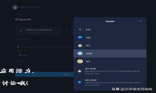   BT币与区块链的区别：专家独家揭秘！ / 

 guanjianci BT币, 区块链, 数字货币 /guanjianci 

引言
在当今数字经济的背景下，BT币和区块链作为热门话题出现在大家的视野中。我们常常听到朋友们提起，“你投资了BT币吗？”或者“区块链技术能改变世界吗？”说真的，很多人对这两个概念的理解并不深刻，甚至混淆了它们的定义。今天，我就来深入探讨一下BT币和区块链之间的区别，揭秘它们的内部机制，以及它们在未来可能的应用场景。如果你也想弄清楚这两个概念的关系，不妨继续往下看！

什么是BT币？
BT币，通常指“比特币”，是框架更广泛的数字货币（crypto currency）中的一种。比特币于2009年由一个化名为中本聪的神秘人物创造，它采用了去中心化的网络架构，不受任何中央银行或政府的控制。说简单点，BT币就像是一种只有在网络上存在的“虚拟钱”，它可以用来进行交易、投资，或者单纯地作为一种数字资产来持有。

比特币的交易使用了加密技术，确保了交易的安全性和匿名性。这也是其与传统货币的一个显著区别。你可以在世界各地的商家进行比特币支付，但是其实很多地方并不完全接受，毕竟这还是个相对新的概念。

什么是区块链？
说到区块链，大多数人可能会觉得它和BT币是相伴而生的。确实，区块链是比特币的基础技术。但区块链本身不是一种货币，而是一种数据存储技术。它的核心在于“去中心化”的分布式账本技术，记录着所有交易数据，并将这些记录分散保存在不同的计算机上，形成一个数据链。

这就像是一个不断更新的公共图书馆，每个借书的人都能够查看到书籍的借阅记录，但没有人可以随意更改它。这种透明性和不可篡改性是区块链技术的一大特点，使得各种不同的金融交易、智能合约以及其他数字资产的管理变得更为安全、可信。

BT币与区块链的关系
既然BT币和区块链的概念如此不同，那么它们之间的关系又究竟是什么呢？简单来说，BT币是建立在区块链技术上的一种应用。换句话说，区块链就像是BT币运行的基础架构，而BT币则是这一架构上构建的一种具体应用。

比特币的所有交易信息都记录在一个公共的区块链上，只要有人进行比特币交易，整个网络都会更新这条交易记录。这也确保了每笔交易的有效性和可靠性。

BT币和区块链的区别
尽管BT币和区块链彼此相关，但它们之间有着显著的区别。以下是一些关键点：

ul
    listrong本质：/strongBT币是一种数字货币，而区块链是一种技术。前者是用于交易和存储价值的工具，后者则是记录和验证交易的基础设施。/li
    listrong用途：/strongBT币主要用于进行支付和投资，甚至在一些地方作为价值储存。而区块链可以用于多种场景，如金融服务、供应链管理、医疗记录等，超越了单一的货币用途。/li
    listrong控制机制：/strongBT币不受任何中央机构控制，完全去中心化。而区块链结构同样是去中心化的，其数据记录分散在不同节点上，任何人都无法单独控制整个区块链。/li
    listrong安全性：/strongBT币的安全性依赖于市场的需求和供给，而区块链的安全性则来自其算法和网络结构，确保数据的不可篡改性。/li
/ul

BT币和区块链的应用场景
那么，BT币和区块链究竟在哪些场景中被应用呢？我们来分别看看。

h4BT币的应用/h4
比特币最初被设计为一种电子货币，用于在线支付。时至今日，它的应用范围有所扩大：

ul
    listrong在线支付：/strong越来越多的商家开始接受比特币支付，尤其是在科技前沿的行业。/li
    listrong投资和交易：/strong比特币被许多人视为一种投资产品，很多人把它当成“数字黄金”，以期在未来增值。/li
    listrong汇款和转账：/strongBT币还被用作汇款手段，尤其是那些跨国汇款的场景，手续费相对传统银行低。/li
/ul

h4区块链的应用/h4
区块链作为一种技术，其应用场景更加广泛，不仅限于金融行业：

ul
    listrong供应链管理：/strong区块链可以确保供应链中每一个环节的信息透明可信，增强了各方的信任。/li
    listrong数字身份认证：/strong利用区块链技术，可以为个人或企业创建去中心化的数字身份，增强安全性。/li
    listrong智能合约：/strong区块链允许在协议内自行执行合约，从而在金融交易、房地产等领域实现自动化。/li
/ul

未来展望：BT币和区块链
随着科技的不断发展，BT币和区块链的未来将会如何呢？对此大家众说纷纭，但可以肯定的是，它们会越来越融入我们的生活。

h4BT币的未来/h4
比特币的未来可能面临几个挑战，比如政策监管、市场波动性等。然而，随着越来越多的大型企业和投资者对比特币的认可，有迹象表明它可能会逐渐成为一种主流投资资产。

h4区块链的前景/h4
区块链技术的前景则更加广阔，随着更多行业的加入，区块链可能会在未来带来颠覆性变革。从金融到医疗，从教育到娱乐，这项技术都有可能重新定义各个领域的运作方式。

结论
总结一下，BT币和区块链这两者之间虽有着密切的关系，但本质上却是截然不同的概念。BT币是基于区块链技术的一种数字货币，而区块链则是一种底层技术，有着更加广泛的应用潜力。

希望通过这篇文章，你能更清楚区分BT币和区块链。未来不管你是想投资数字货币，还是想跟随科技潮流，理解这两个概念都是必不可少的！如果你还有其他问题，欢迎随时留言讨论哦！