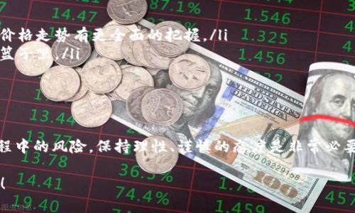    上海币区块链购买：专家独家揭秘购买秘诀！ / 

 guanjianci  区块链, 上海币, 购买秘诀 /guanjianci 

引言：探索区块链的魅力
说真的，区块链技术就像是一阵旋风，席卷了整个金融和投资的世界。对于很多人来说，“区块链”这个词可能还显得有些陌生，但是如同许多新兴技术一样，它正不断地改变着我们的生活和投资方式。尤其是在上海这样一个国际化大都市，币圈的热潮更是让人们无法忽视。

什么是区块链？
在深入购买上海币之前，我们有必要先了解一下区块链的基本概念。简单来说，区块链是一种分布式账本技术，它能够记录所有交易数据，并在网络中同步和保存。这意味着没有任何一个中心化的机构能够完全控制这笔数据，确保了信息的透明和安全。

为什么选择上海币？
你可能会问，为什么要特别关注“上海币”？作为一种在当地市场上非常活跃的数字货币，上海币代表了上海在数字经济领域的创新精神和发展潜力。它不仅能满足投资者对投资回报的期望，还有助于推动城市的数字化转型。

购买上海币的渠道
对于初入币圈的小白或者是想要投资的大咖，了解如何购买上海币无疑是重中之重。以下是一些常见且可靠的渠道：

ul
    listrong数字货币交易平台/strong：像火币、币安这类知名交易平台通常都会支持上海币的交易。用户可以通过注册账户，完成身份验证后直接进行买卖。/li
    listrongP2P交易/strong：如果你想要更私密的交易方式，P2P交易也是一个不错的选择。你可以在一些平台上直接与卖家对接，但在交易过程中一定要注意安全，选择信誉好的平台和卖家。/li
    listrong实体店铺/strong：在上海的一些科技园区和数字货币相关的公司，可能会有实体店铺提供上海币的购买服务。这种方式适合那些喜欢面对面交易的人。/li
/ul

购买流程揭秘
接下来，我们来聊聊具体的购买流程。这可不是一件难事，只要你按部就班，跟着以下步骤走，就能顺利购买到上海币了！

ol
    listrong注册账户/strong：在选择好的交易平台上，先注册一个账户。在这个过程中，你需要提供一些基本的个人信息，确保你的账户安全。/li
    listrong进行身份验证/strong：为了遵循相关法规，大多数平台都会要求用户进行“实名认证”。这一步虽然麻烦，但也是保护你的资金的重要措施。/li
    listrong充值资金/strong：通过银行转账、支付宝或微信等方式，把购买上海币所需的资金充值到你的账户中。到账时间通常比较快，几分钟到几个小时不等。/li
    listrong下单购买/strong：在账户中，找到上海币的交易页面，输入你想购买的数量，确认订单后即可完成购买。/li
    listrong提现或转账/strong：如果你打算将购买的上海币转入个人钱包，记得提前设置好钱包信息，并按照平台的指引进行操作。/li
/ol

投资上海币的风险与建议
当然，投资总是伴随着风险。区块链市场波动很大，上海币的价格也可能随时发生变化。因此，在投资之前一定要做好心理准备。以下是一些小建议，希望能帮到你：

ul
    listrong多做调研/strong：在投资前了解市场动态，看看相关的新闻、专家分析以及社区讨论。这样才能对未来的价格走势有更全面的把握。/li
    listrong控制投资额度/strong：说真的，投资不要贪心！合理控制自己的资金分配，不要将所有的鸡蛋都放在一个篮子里。/li
    listrong关注政策动态/strong：数字货币相关政策的变化可能会影响市场走势，定期关注这方面的信息。/li
/ul

结语：迈出投资第一步
总的来说，购买上海币并不复杂，只要你好好了解相关的渠道和流程，我相信你很快就能入门。同时，也不要忽视投资过程中的风险，保持理性、谨慎的态度是非常必要的。无论你是初学者还是有经验的投资者，了解区块链和数字货币的动态，才能更好地把握机会，选择适合自己的投资！

希望这篇文章能给你带来帮助，让你在购买上海币的旅程上走得更加顺利！如果你还有更多问题，欢迎随时向我咨询哦！