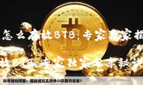 # Tokenim怎么存放BTB：专家独家揭秘存放秘诀

如何高效存放BTB，专家独家分享秘诀