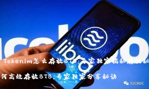 # Tokenim怎么存放BTB：专家独家揭秘存放秘诀

如何高效存放BTB，专家独家分享秘诀