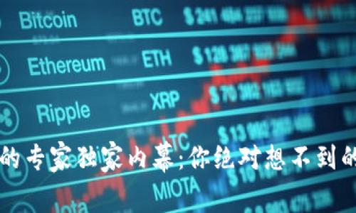 区块链炒币的专家独家内幕：你绝对想不到的后果和秘诀