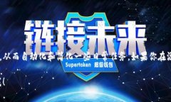 在添加SH（Shell）脚本到Tokenim（假设你是指某种平