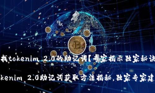 想找tokenim 2.0的助记词？专家揭示独家秘诀

tokenim 2.0助记词获取方法揭秘，独家专家建议