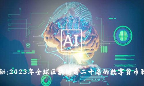 专家揭秘：2023年全球区块链前二十名的数字货币独家秘诀