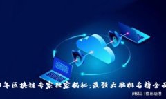 2023年区块链专家独家揭秘：最强大脑排名榜全面