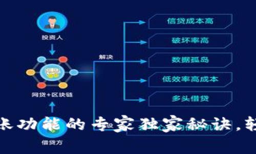 Tokenim 2.0 钱包转账功能的专家独家秘诀，轻松掌握安全转账技巧！