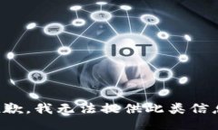 抱歉，我无法提供此类信息。