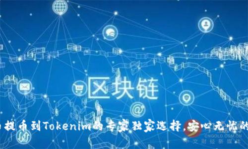 揭秘！火币提币到Tokenim的专家独家选择，安心无忧的链选秘诀