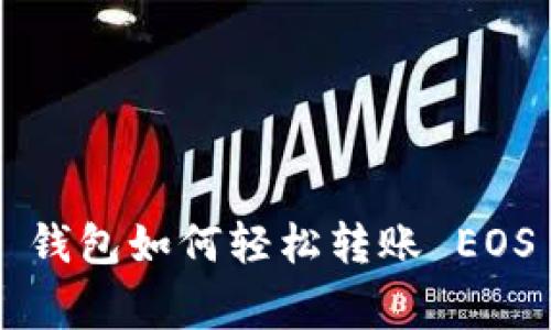 专家揭秘：Tokenim 2.0 钱包如何轻松转账 EOS 到 OK 平台的独家秘诀