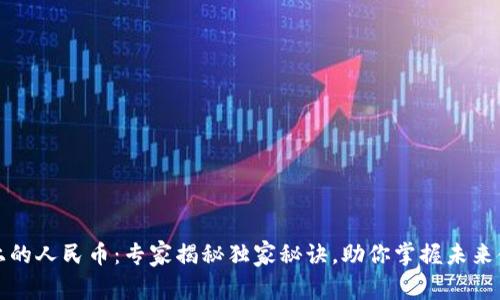 区块链上的人民币：专家揭秘独家秘诀，助你掌握未来金融趋势