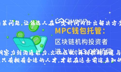   区块链行业独家揭秘：如何找到最优秀的基金经理人？专家分享招聘秘诀！  / 

 guanjianci  区块链, 基金经理人, 招聘秘诀  /guanjianci 

引言：区块链的迅猛发展与人才需求
说真的，区块链一直以来都是一个热议的话题。从比特币的暴涨到各种去中心化金融（DeFi）项目的崛起，区块链带来了巨大的投资机会。然而，与此同时，想要在这一领域成功，人才的招聘显得尤为重要。尤其是基金经理人，他们的专业知识、市场判断力与投资策略，直接影响到投资回报的高低。接下来，我们就来揭秘如何找到最优秀的基金经理人，分享一些专家的小秘诀！

为什么选择区块链领域的基金经理人？
区块链领域的基金经理人，不仅仅是对传统金融市场的理解者，更应当是对技术、市场动态与政策环境有深刻认识的专家。选择这样的专业人才，可以帮助投资机构更好地掌握市场脉动，做出更明智的投资决策。比如，回想一下2021年，当时许多投资者因为没有及时捕捉到NFT热潮而错失了一次大的投资机会。这可以说就是对市场动态判断力不足的直接体现。

专业背景：选择基金经理的关键指标
第一步，专业背景至关重要。一个优秀的基金经理不仅需要在投资领域有丰富的经验，还要对区块链技术有深入的理解。比如，他们应该了解如何评估一个项目的技术实力、团队背景、市场前景等等。
在选择时，可以关注以下几个方面：
ul
    listrong教育背景：/strong看他们是否有金融、经济、计算机等相关领域的教育背景。/li
    listrong工作经历：/strong查询其以往的工作经历，尤其是与区块链及数字资产相关的项目经验。/li
    listrong认证资质：/strong具备CFA（特许金融分析师）或其他专业认证的基金经理人，往往更具有说服力。/li
/ul

市场洞察力：如何评估投资的眼光
不过，光有学问是不够的。市场洞察力同样重要。你会发现一些基金经理，他们不仅懂得如何分析数据，还能把握市场的走势。这是很难得的能力，尤其在变化多端的区块链市场。例如，在某些时候，参与的项目或许并不被大众看好，但他们却能够从中找到投资的机会。
为了考察他们的市场眼光，可以通过以下方式：
ul
    listrong案例分析：/strong请他们分享过往的成功投资案例，以及他们当时是如何判断并做出决策的。/li
    listrong市值评估：/strong考察他们如何评估市场上不同区块链项目的市值，以及其实现的可行性。/li
    listrong趋势判断：/strong试探他们对未来市场趋势的判断，看看是否与市场主流观点一致或有所不同。/li
/ul

沟通能力：团队协作的重要性
可能很多人会忽略一个重要的方面，那就是沟通能力。在团队内部，良好的沟通是确保项目成功的关键。基金经理需要能够清晰地表达自己的想法，也要能够倾听团队成员的反馈。
而且，随着区块链项目的复杂性和跨学科性质，能够与技术团队、合规团队等其他部门有效沟通显得尤为重要。适当的沟通技巧分享可以有效降低误解，提升团队的执行力。
在招聘时，可以考察他们的沟通能力，比如通过模拟面试、实际案例讨论等等，来判断他们在突发情况时候的应对能力。

文化匹配：构建团队氛围
再者，企业文化的适配性也是一个不可忽视的因素。区块链行业往往充满活力与创新，一名优秀的基金经理人需要适应这样的文化，并能在其中发挥潜力。如果你的机构文化非常开放，那么选择一个思想活跃的基金经理人将为你带来意想不到的惊喜。
因此，在面试阶段，可以通过非正式的谈话，探讨他们的价值观与团队文化间的契合度。比如，一些典型的问题如下：
ul
    li“你认为一个团队最重要的氛围应该是怎样的？”/li
    li“在你过去的工作中，如何与团队成员共同克服困难？”/li
    li“你的工作风格是怎样的？你是更喜欢协作，还是独立？”/li
/ul

招聘渠道：寻找顶尖人才的途径
讲到这里，大家可能会问，在哪里能找到这样的优秀基金经理人呢？其实在当今的招聘市场上，除了传统的招聘网站，还有许多其他渠道可以挖掘人才。例如：
ul
    listrong行业会议和峰会：/strong参加各种区块链行业相关的商务会议、峰会，可以与业内专家直接接触。/li
    listrong社交媒体：/strong利用LinkedIn等社交媒体，找到那些积极分享自己行业见解的资深从业者。/li
    listrong人才寻猎公司：/strong专业的猎头机构往往掌握着最新的人才动态，可以帮助你快速找到合适的候选人。/li
/ul

面试技巧：如何获取真实反馈
最后，谈到面试技巧。这是一个关乎真相与假象的环节。如何能在短时间内区分出优秀的基金经理人？一种有效的方法就是通过情景模拟题，设置一些复杂的投资决策问题，让候选人在一定时间内给出解决方案。通过他们的反应、时间管理与逻辑分析能力，可以初步判断其职业素养。
如果有机会的话，还可以采取“逆向面试”的方式，给候选人一个平台，让他们提问，听听他们在乎什么、关心什么，这可以帮助你更好地了解他们的思路及价值观。

总结：从众多候选中脱颖而出
在这个竞争日益激烈的区块链投资市场，找到一个优秀的基金经理人，不仅关系到投资的成败，更可能影响到整个团队的氛围和未来发展。因此，从专业背景、市场洞察力到沟通能力、文化匹配，再到招聘渠道与面试技巧，都需要我们认真对待。
希望通过以上的分享，能够帮助你在招聘过程中找到最优秀的区块链基金经理人，抓住这个迅猛发展的投资机会。毕竟，优质的人才是区块链成功之路的关键所在，只有拥有合适的人才，才能在这条前途未知的路上走得更远。